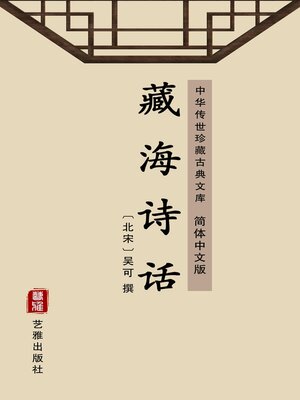 cover image of 藏海诗话（简体中文版）